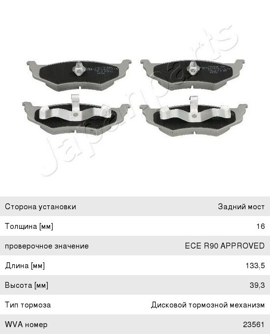 Изображение 1, PP-016AF Колодки тормозные CHRYSLER PT Cruiser задние (4шт.) JAPANPARTS