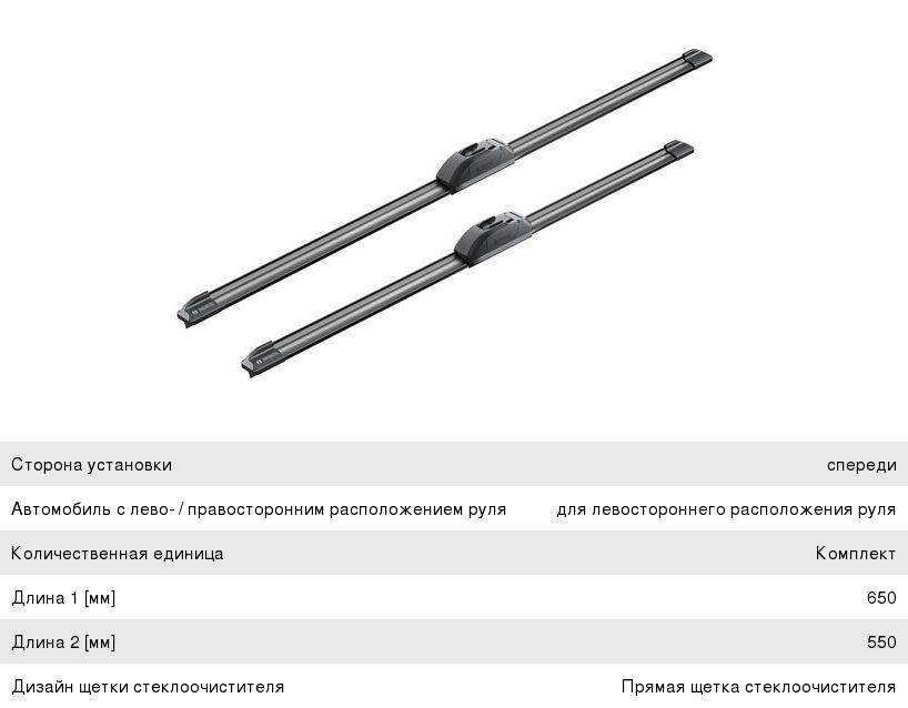 Щетка стеклоочистителя FORD Transit (01-) LEXUS RX (08-) 650550мм комплект Aerotwin BOSCH