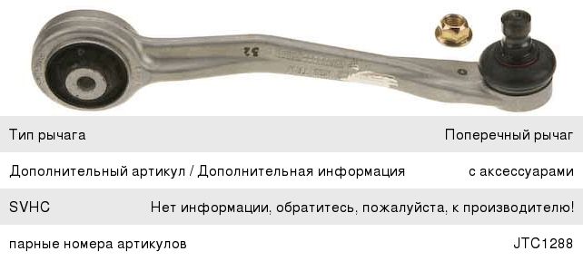 Изображение 1, JTC1289 Рычаг подвески AUDI A4 (09-) передней правый верхний задний TRW