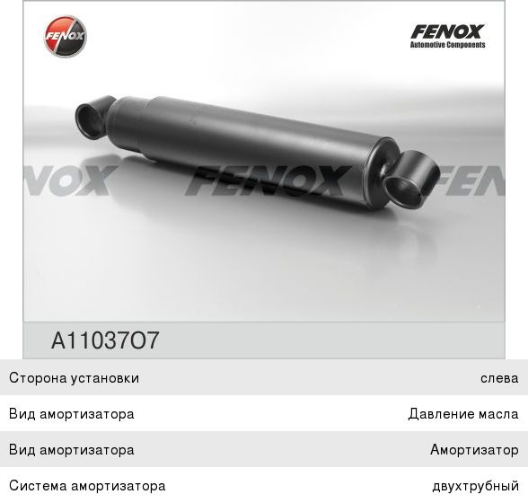 Амортизатор МАЗ, КАМАЗ-53228, 65111, 65115, 6520, УРАЛ-63685, 63674 передний FENOX