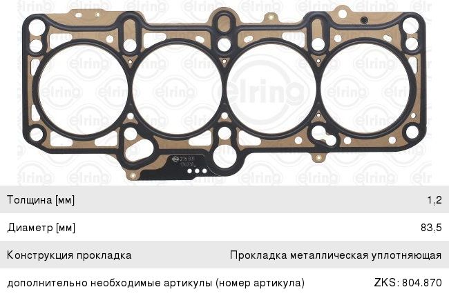 Изображение 1, 235.831 Прокладка головки блока VW Golf SEAT Alhambra (01-05) ELRING