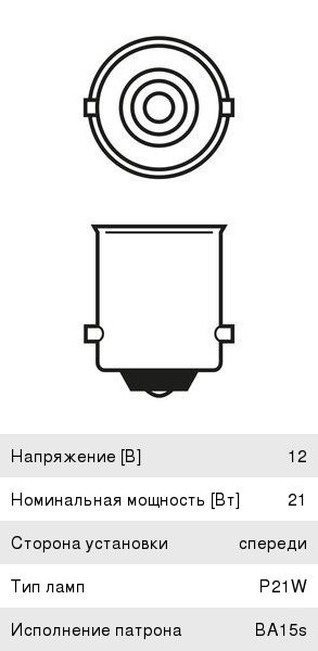 Лампа 12V P21W BA15s Longlife Daytime BOSCH