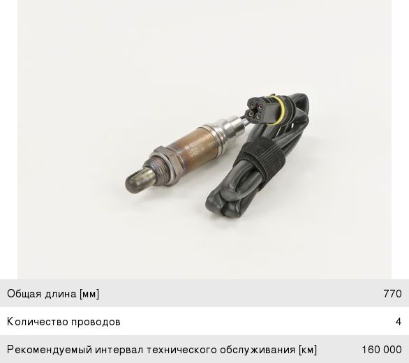 Датчик кислорода MERCEDES E (W210) BOSCH