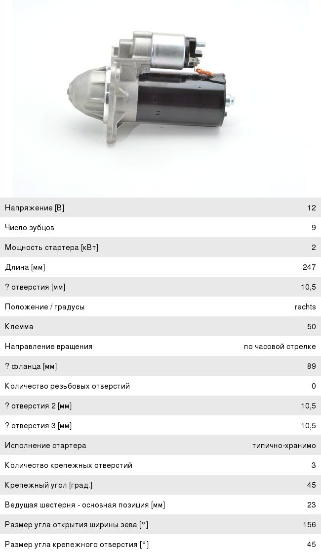 Стартер УАЗ-315195, 3160 дв.АНДОРИЯ (дизель) (ЗАМЕНА НА 1986S00721) BOSCH