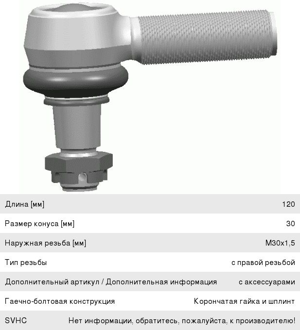 Изображение 1, 1150503 Наконечник рулевой тяги IVECO MERCEDES SCANIA SHAANXI HOWO FOTON прав. (M30х1.5х93мм, М24) LEMFORDER
