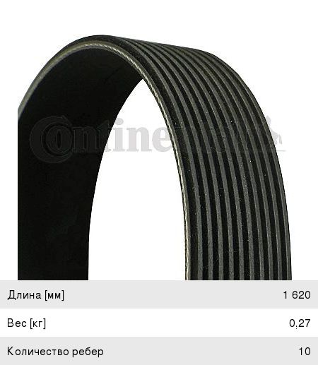 Изображение 1, 10PK1620 Ремень приводной поликлиновой 10PK1620 CONTITECH