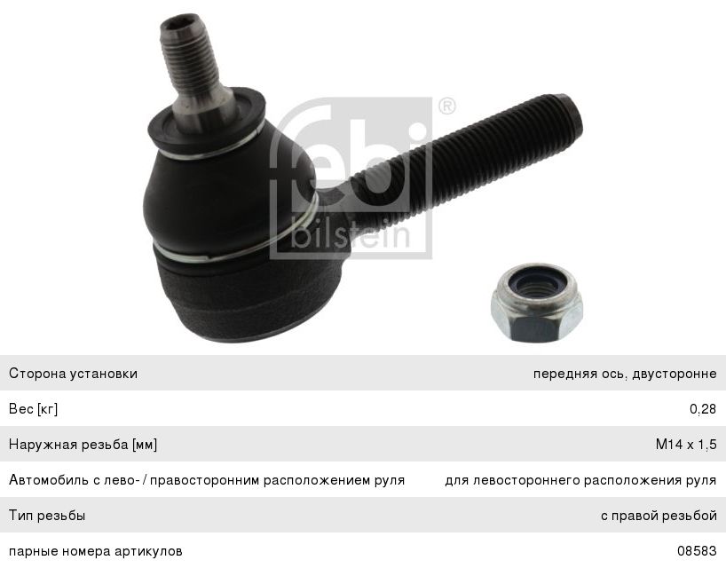 Изображение 1, 08582 Наконечник рулевой тяги BMW 5 (88-95) левый/правый FEBI