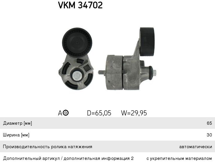 Изображение 1, VKM34702 Ролик приводного ремня FORD Transit натяжителя SKF