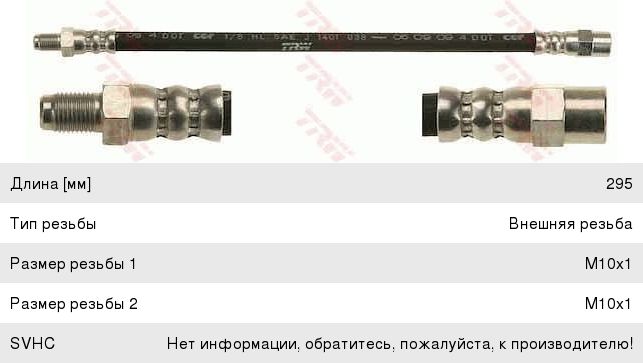 Изображение 1, PHB560 Шланг тормозной VOLVO XC90 (02-) задний левый/правый TRW