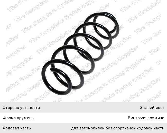 Изображение 1, 4256864 Пружина MERCEDES A (W169) подвески задней LESJOFORS