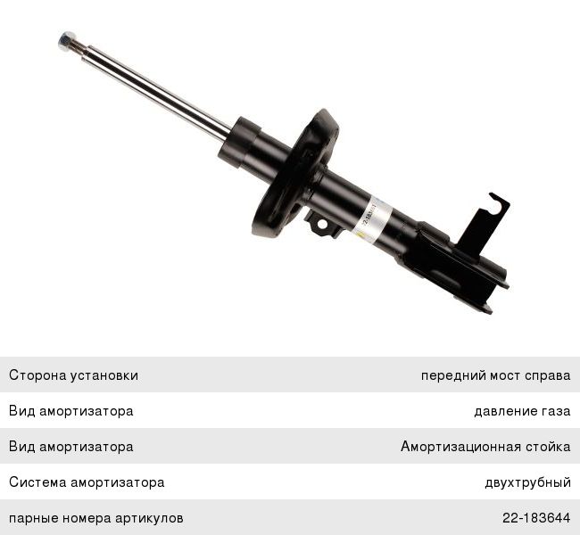 Изображение 1, 22-183651 Амортизатор CHEVROLET Cruze OPEL Astra J передний правый BILSTEIN