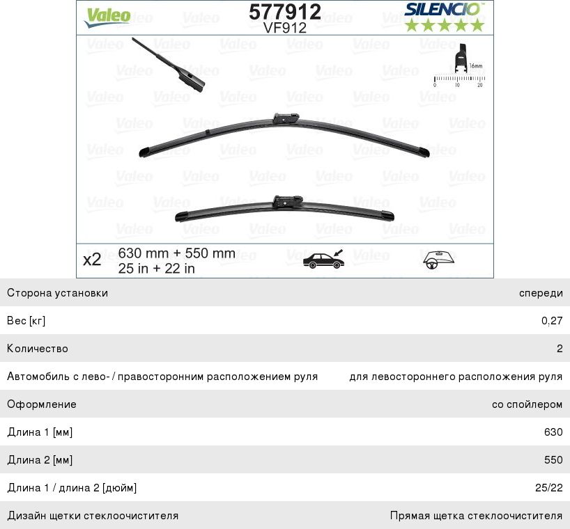 Изображение 1, 577912 Щетка стеклоочистителя VW Tiguan (16-) 630/550мм комплект Aerotwin VALEO