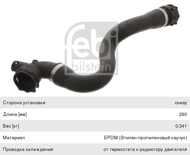 Изображение 1, 45283 Шланг BMW 3 (E90), X1 (E84) системы охлаждения FEBI