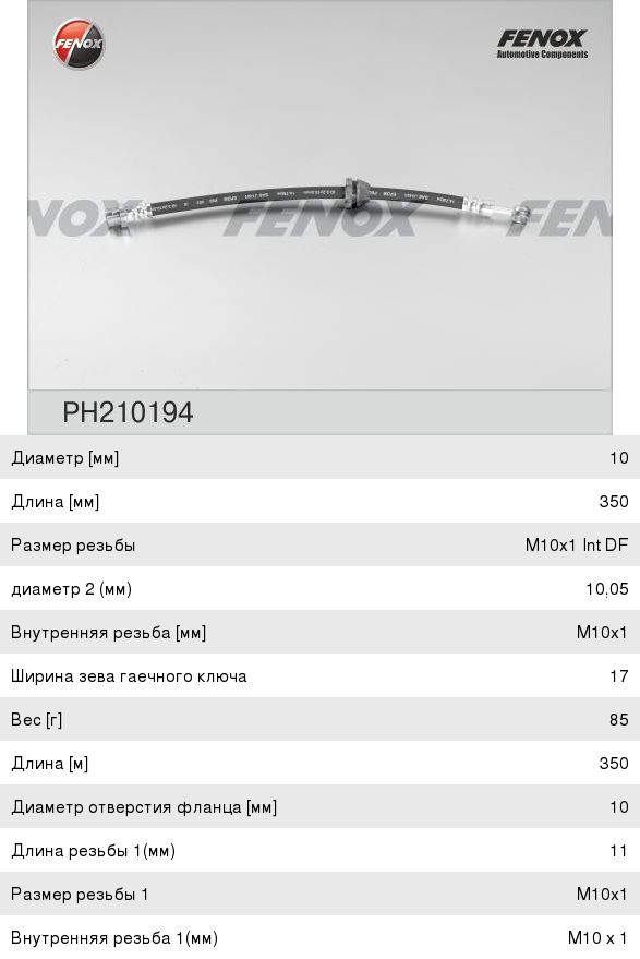 Шланг тормозной CHEVROLET Aveo (05-) передний FENOX