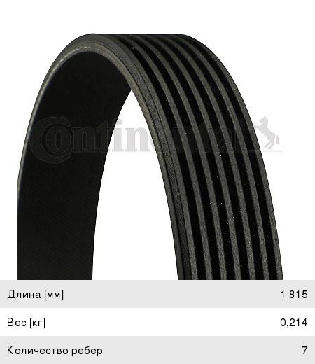 Изображение 1, 7PK1815 Ремень приводной поликлиновой 7PK1815 CONTITECH