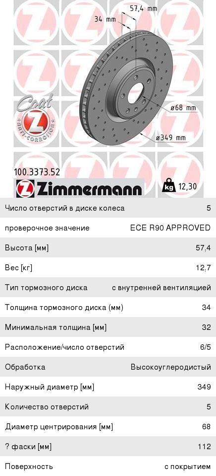 Изображение 1, 100.3373.52 Диск тормозной AUDI A8, Q7 (16-) передний (1шт.) ZIMMERMANN