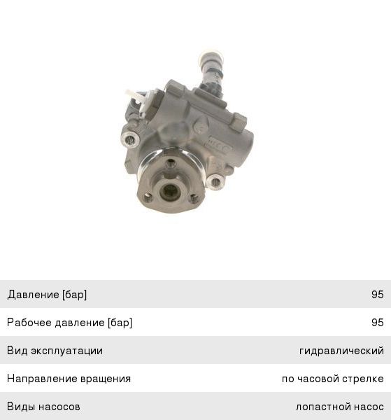 Насос гидроусилителя VW AUDI BOSCH