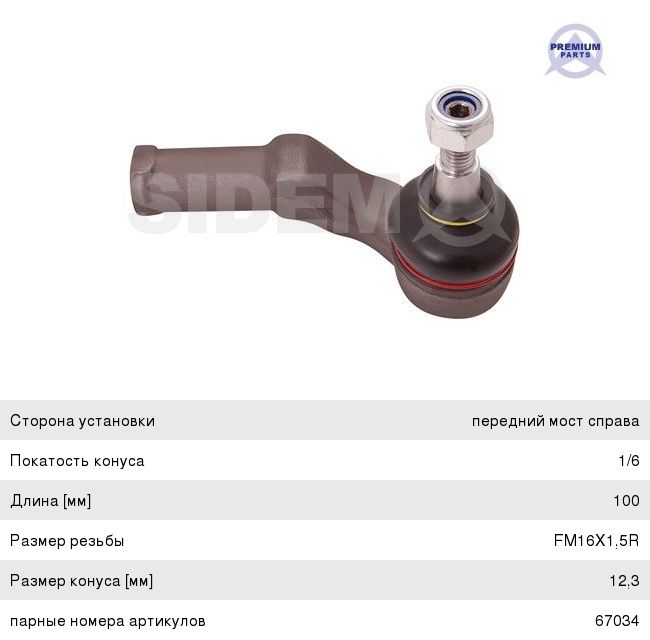 Изображение 1, 67035 Наконечник рулевой тяги FORD Focus 2, C-Max правый SIDEM