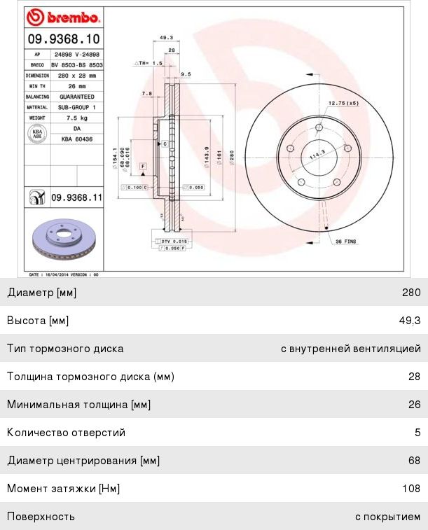 Изображение 1, 09.9368.11 Диск тормозной NISSAN Maxima (00-), Primera (P12) передний (1шт.) BREMBO