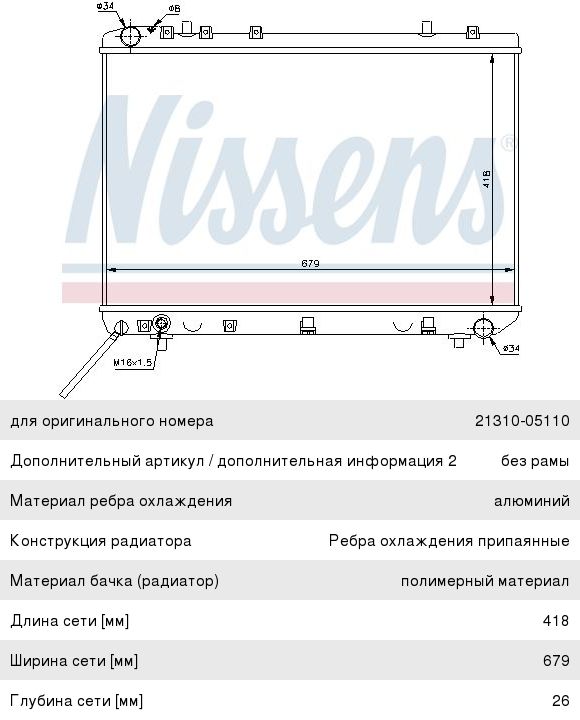 Изображение 1, 61668 Радиатор SSANGYONG Musso (96-) охлаждения двигателя NISSENS