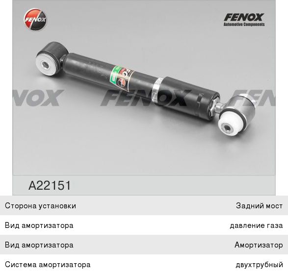 Амортизатор MERCEDES A (W168) задний газомасляный FENOX