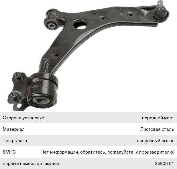 Изображение 1, 3590701 Рычаг подвески MAZDA 3 (04-09) передней нижний правый LEMFORDER