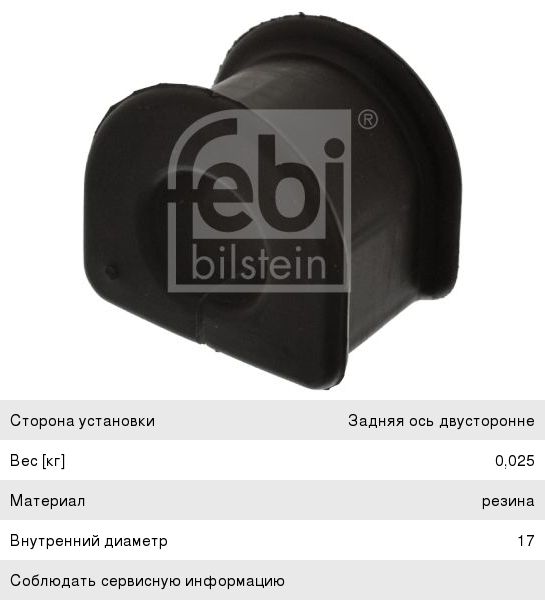 Изображение 1, 39817 Втулка стабилизатора AUDI 100, A4, A6, S6 заднего FEBI