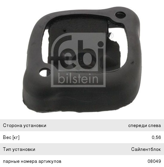 Изображение 1, 08050 Опора двигателя MERCEDES S (W126) левая FEBI