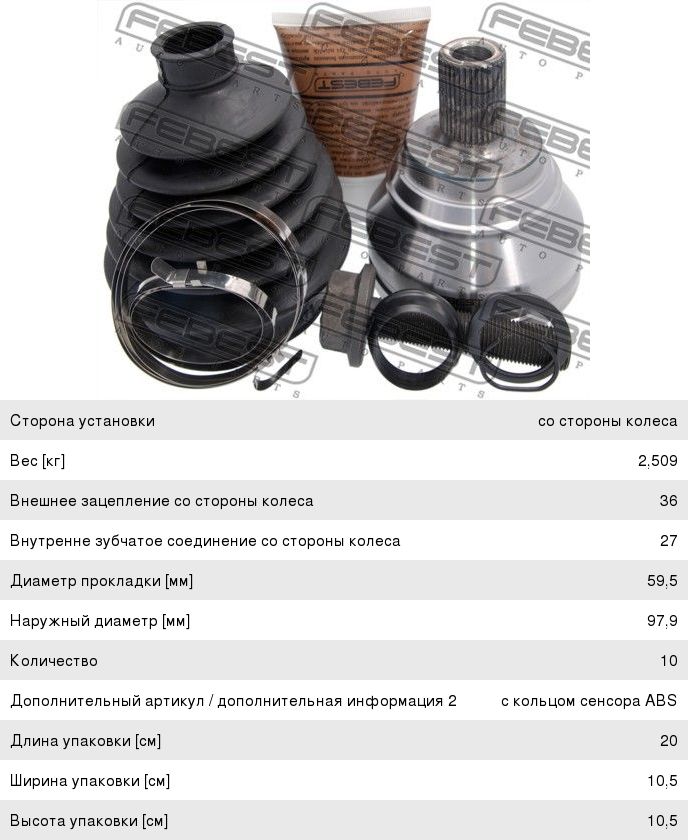 Изображение 1, 2310-031 ШРУС наружный VW Passat (05-) SKODA Superb (08-) комплект FEBEST