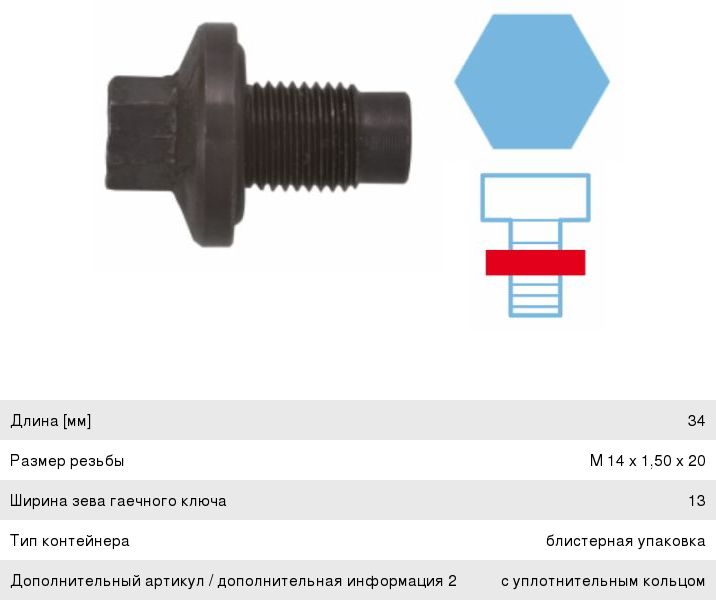 Пробка сливная FORD Focus, Transit PEUGEOT FIAT VOLVO картера двигателя M14х1.5 CORTECO