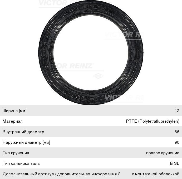 Изображение 1, 81-27522-10 Сальник коленвала MAN дв.D0824, 0826 передний (66x90x12) VICTOR REINZ