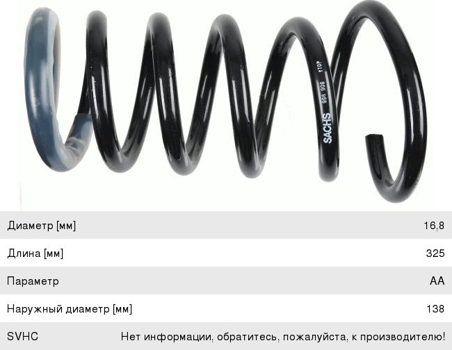 Изображение 1, 996906 Пружина VOLVO XC90 (02-12) подвески задней SACHS