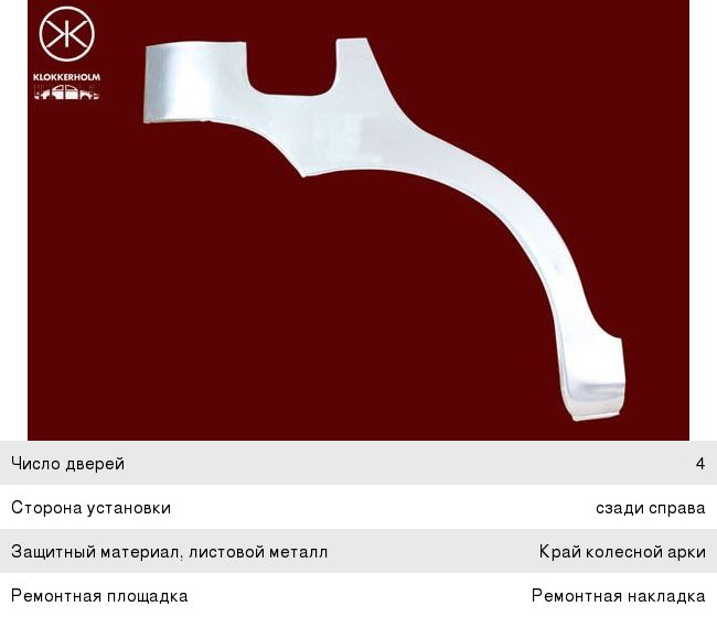 Изображение 1, 1103582 Арка колеса DAEWOO Matiz (98-) заднего правого KLOKKERHOLM