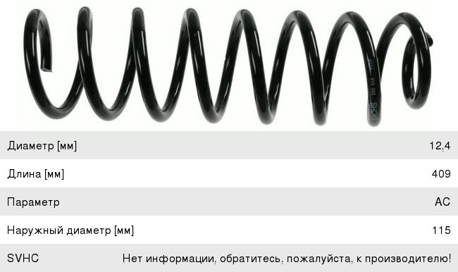 Изображение 1, 998658 Пружина MERCEDES E (W211) подвески передней SACHS