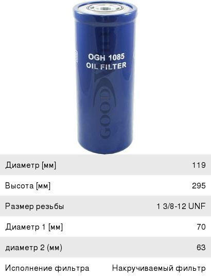 Изображение 1, OGH1085 Фильтр масляный КПП JCB Robot (дв.PERKINS) GOODWILL