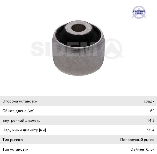 Изображение 1, 867613 Сайлентблок VOLVO XC70 рычага переднего задний SIDEM