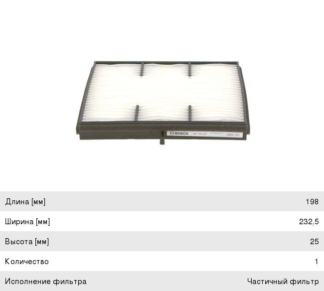 Фильтр воздушный салона DAEWOO Nubira (03-) CHEVROLET Lacetti (05-) BOSCH