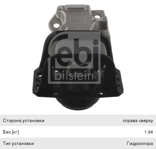 Изображение 1, 36898 Опора двигателя PEUGEOT 307 CITROEN C4 правая FEBI