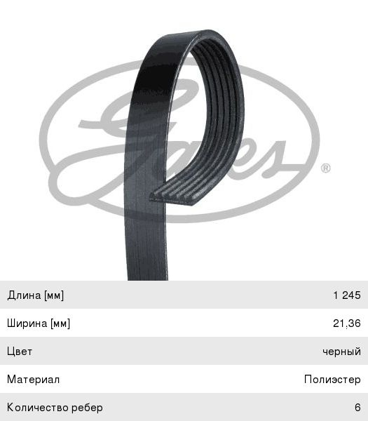 Ремень приводной поликлиновой 6PK1245 CHEVROLET PEUGEOT CITROEN FORD OPEL GATES