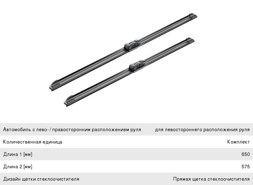 Щетка стеклоочистителя MERCEDES GL (X166), ML (W166) (11-) 650575мм комплект Aerotwin BOSCH