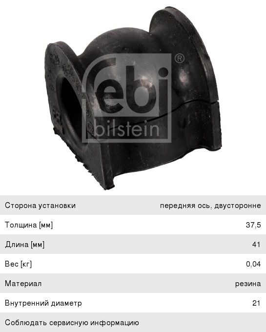 Изображение 1, 42021 Втулка стабилизатора HONDA City (04-), Jazz (04-) переднего FEBI