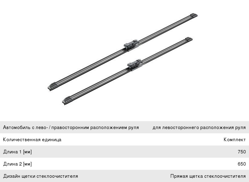 Щетка стеклоочистителя FORD Focus C-Max, Grand C-Max (15-) 750650мм комплект Aerotwin BOSCH