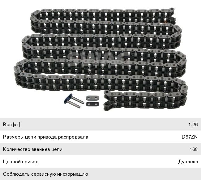 Изображение 1, 99110254 Цепь ГРМ MERCEDES Vito (03-) SWAG