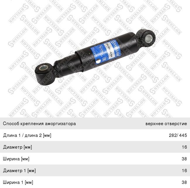 Изображение 1, 8705019SX Амортизатор IVECO передний (291/446 16х38 16х38 О/О) STELLOX