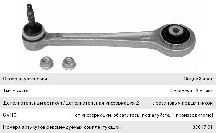 Изображение 1, 2585502 Рычаг подвески BMW 7 (E65) задней поперечный левый/правый LEMFORDER