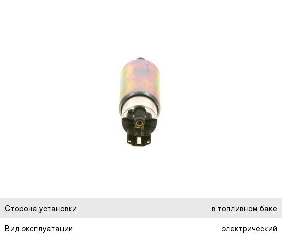 Изображение 1, 0580454145 Насос топливный ГАЗ-3302 дв.ЗМЗ-405 HYUNDAI KIA OPEL электрический (замена на 0580454155) BOSCH