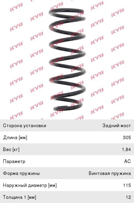 Изображение 1, RC6422 Пружина NISSAN Primera (P12) подвески задней KYB