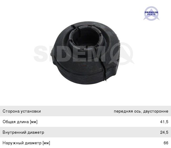 Изображение 1, 837810 Втулка стабилизатора AUDI 100 (90-94) переднего SIDEM