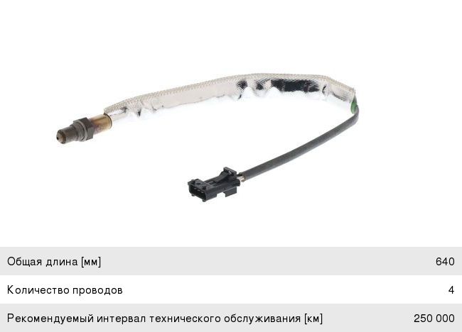 Датчик кислорода FORD Mondeo (07-), S-Max (06-) VOLVO S80 (06-) BOSCH