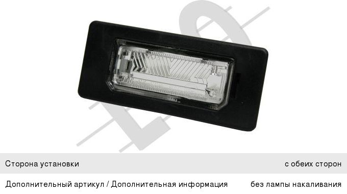 Изображение 1, 00323900 Фонарь освещения знака номерного VW AUDI SEAT SKODA LORO
